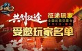 3.5重庆市线下推广见面会应邀玩家名单公布！（重庆线下活动）