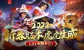 2022新春版本龙腾虎跃1.21火爆打开！